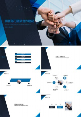 销售部门团队合作建设ppt范文